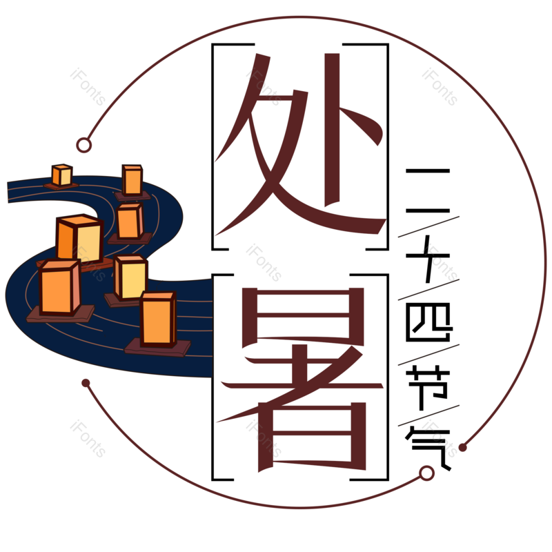 艺术字图片,元素,PNG,免抠素材